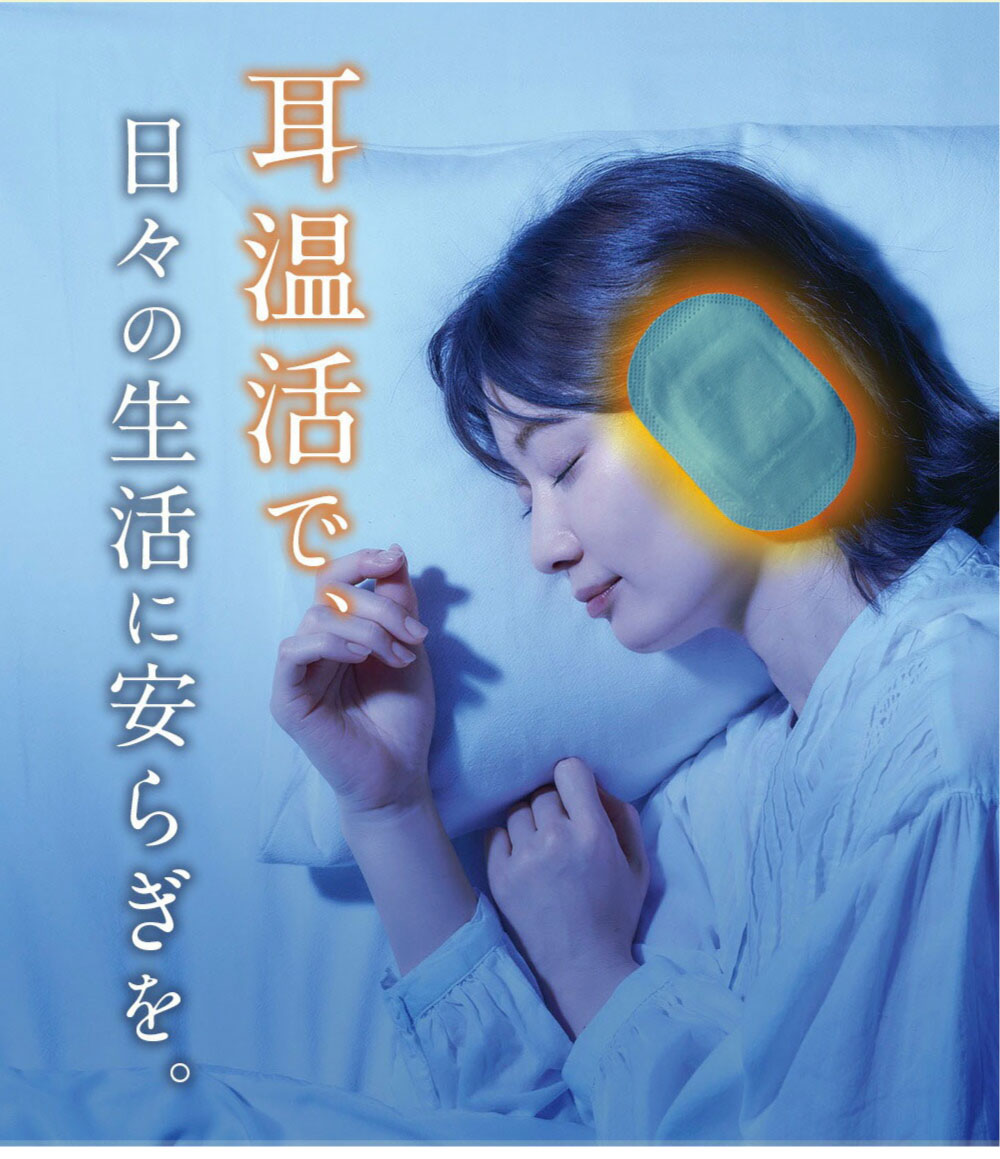 耳温活で日々の生活に安らぎを