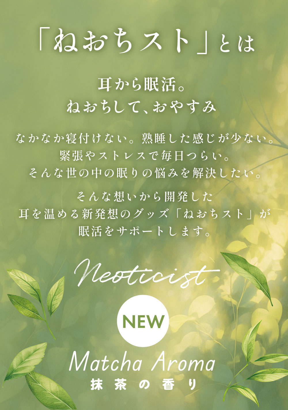 耳から眠活