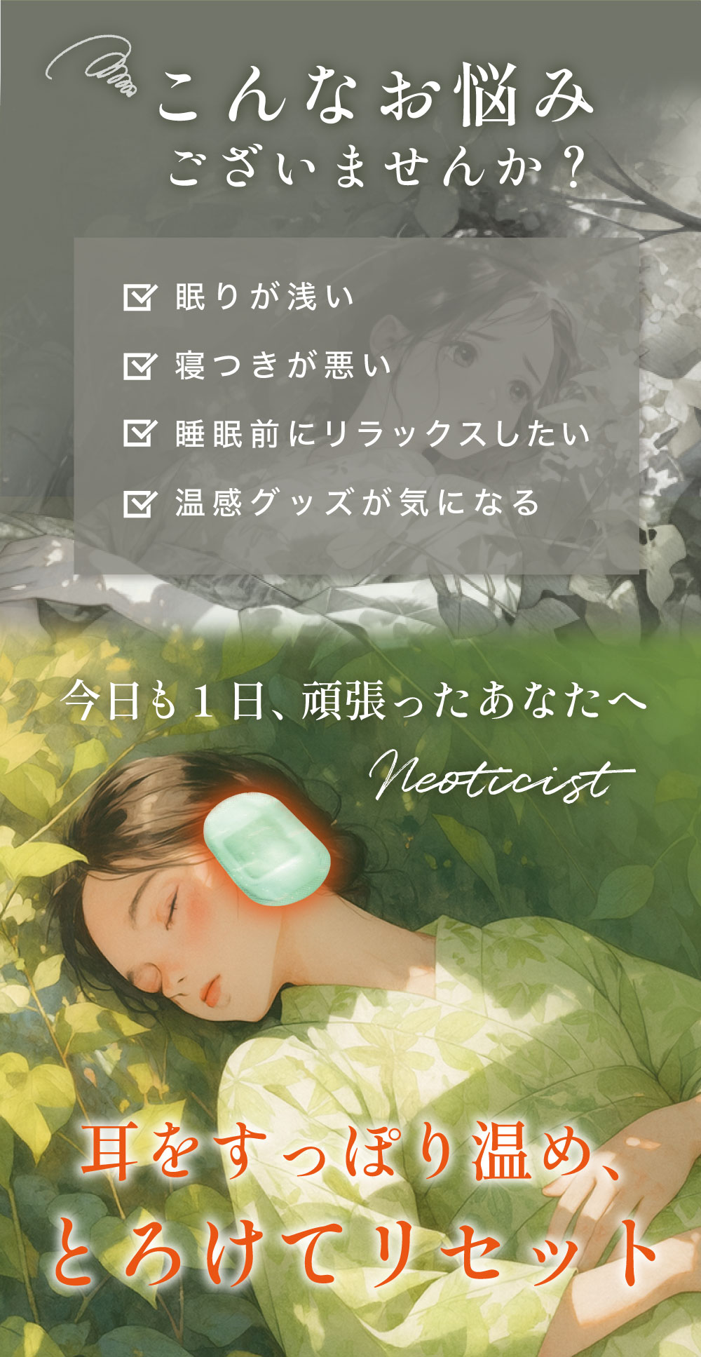 耳をすっぽり温めとろけてリセット