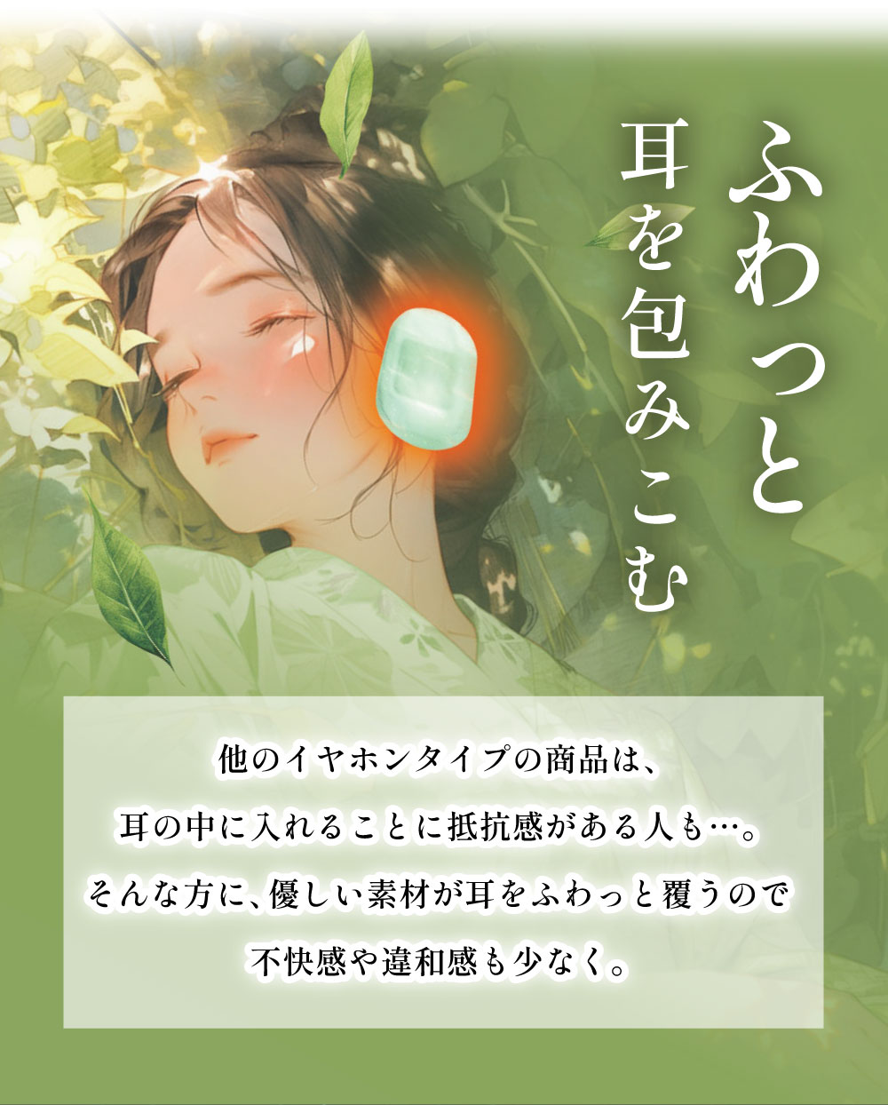 ふわっと耳を包みこむ