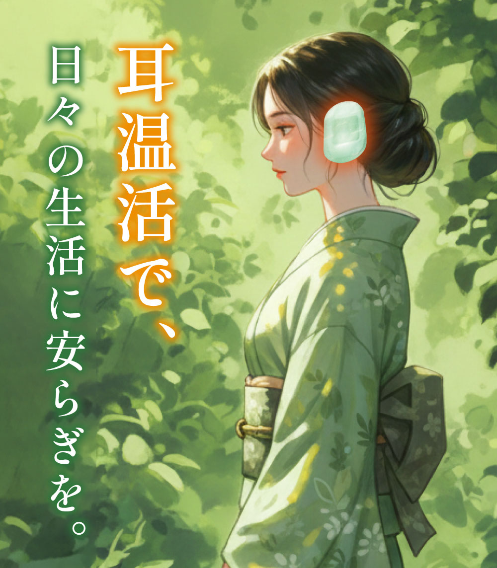耳温活で日々の生活に安らぎを