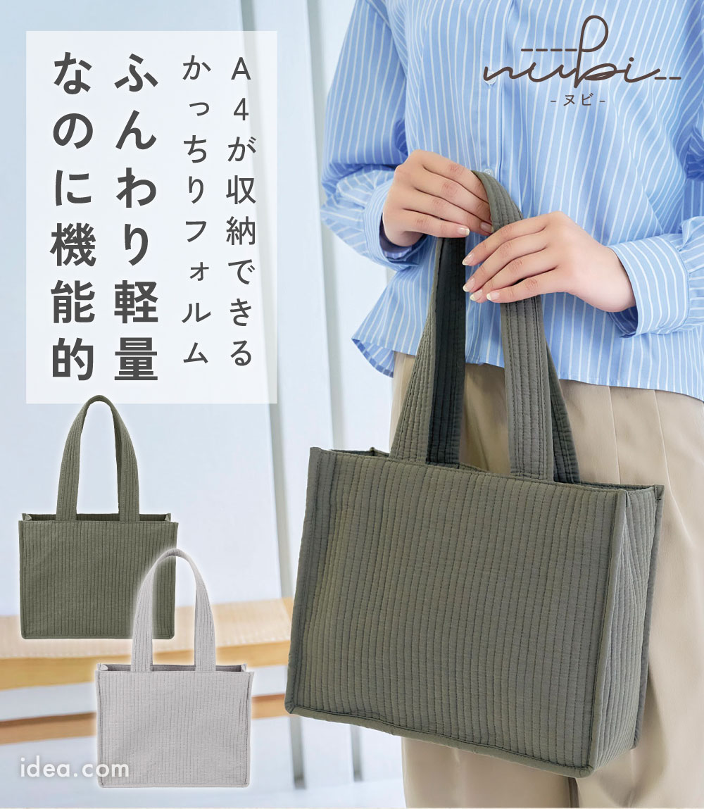 ヌビトートバッグ　お問い合わせページ ふんわり軽量。 なのに機能的。 いつも持ち歩きたくなる ヌビバッグ