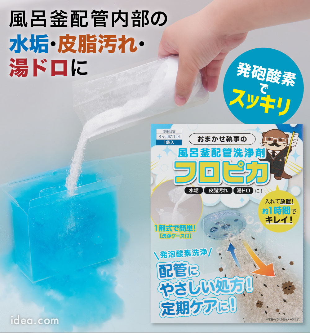 おまかせ執事の風呂釜配管洗浄剤フロピカ[コジット]