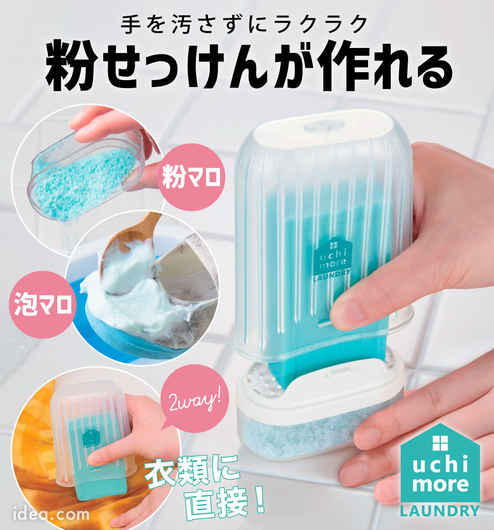 uchimore 削れる洗濯せっけんケース[コジット]