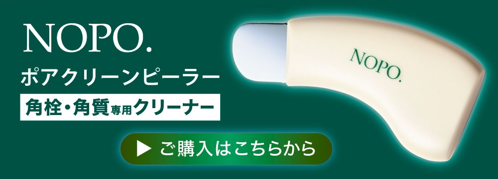 ポアクリーンピーラー