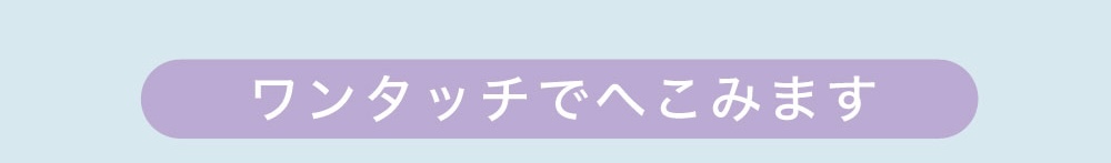 ワンタッチでへこみます