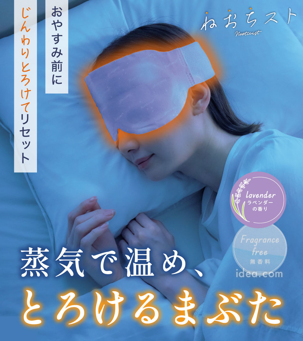 ねおちストワイドアイマスク[コジット]
