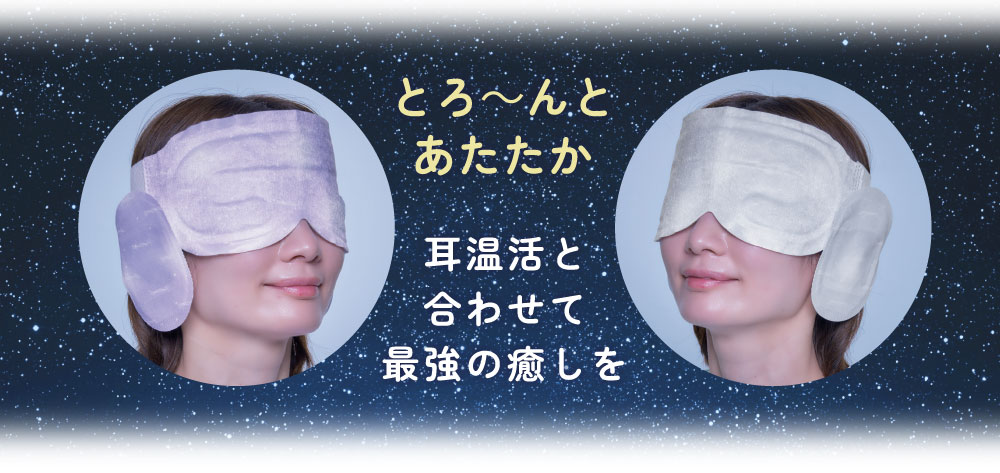 耳温活と合わせて最強の癒しを