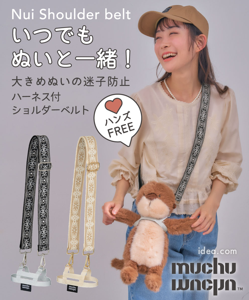 muchu muchuぬいさんぽショルダーベルト[コジット]