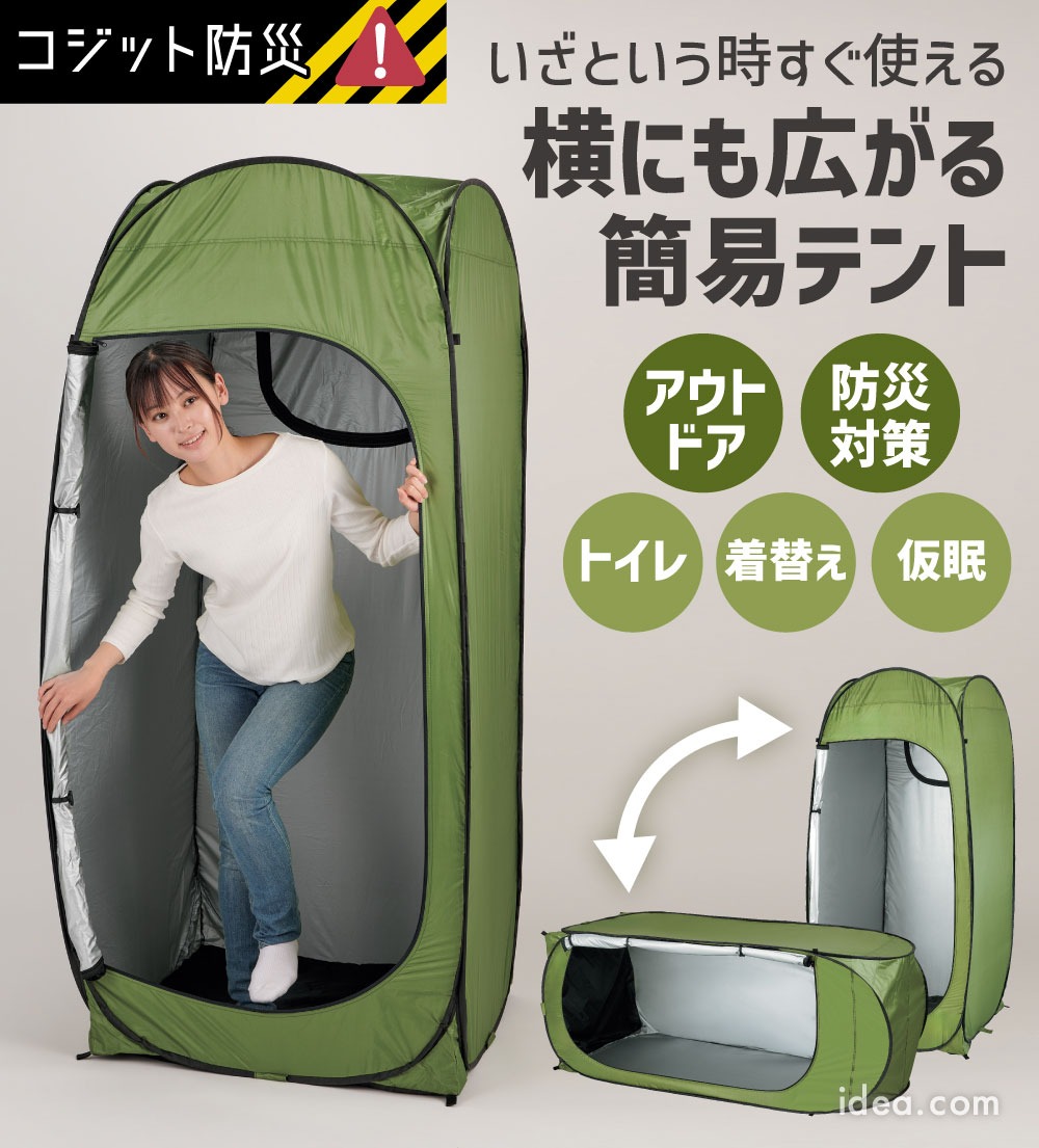 たてよこ使えるワンタッチ目隠しテント[コジット]