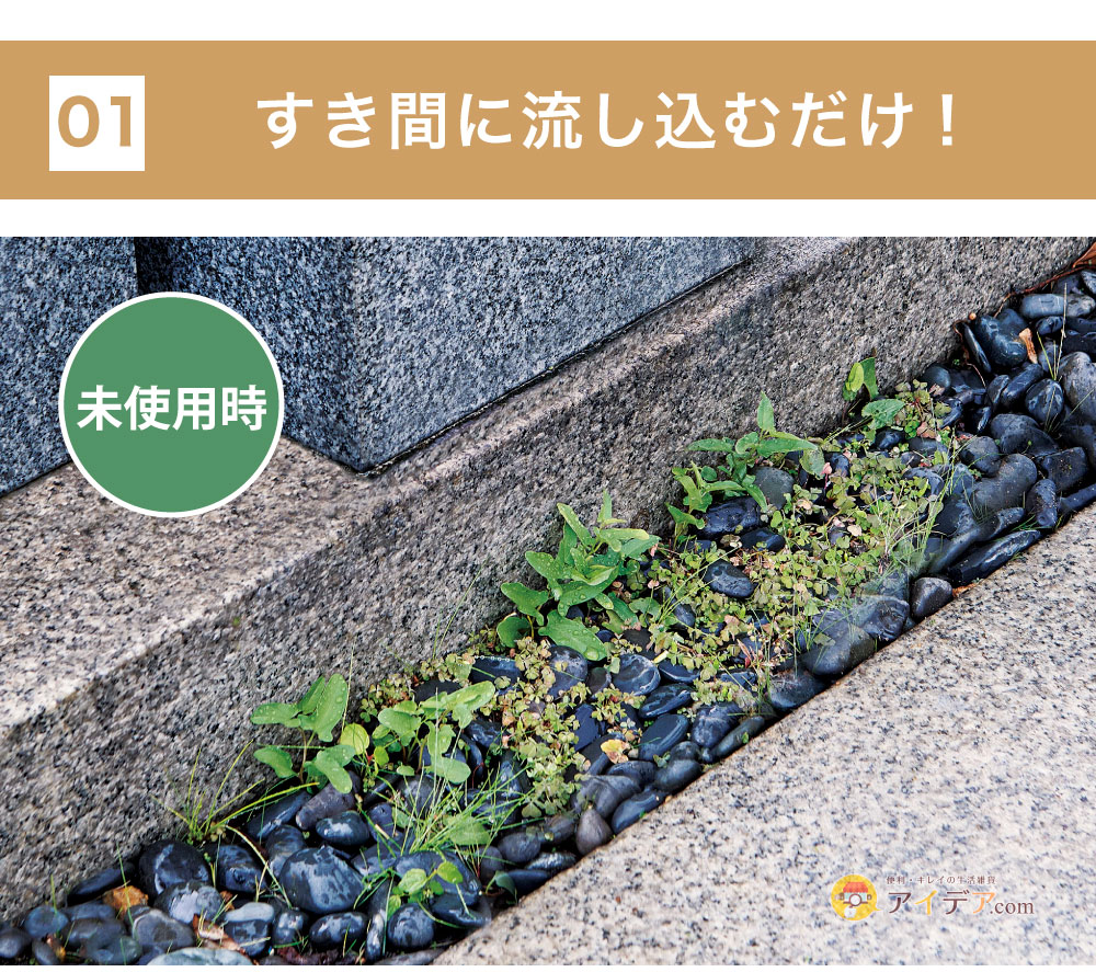 すき間に流し込むだけ!