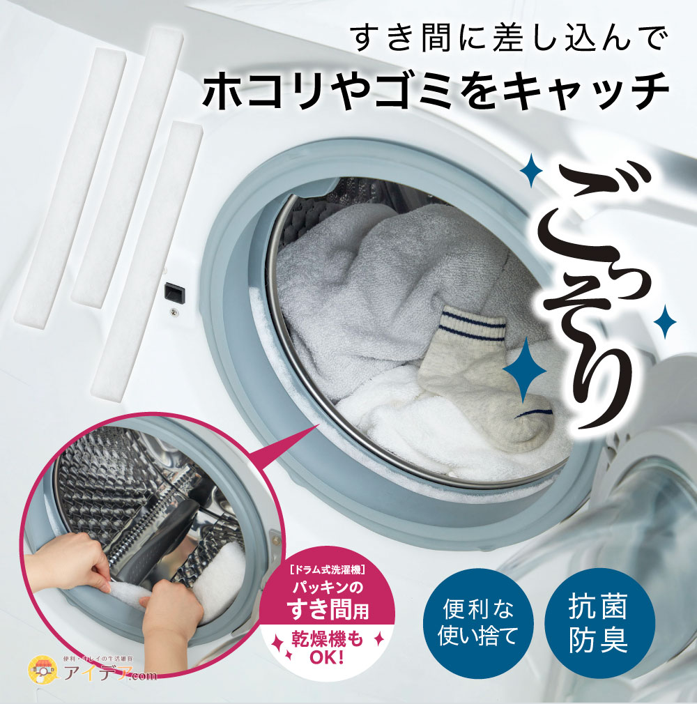 ドラム式洗濯機ドアパッキンすき間フィルター[コジット]