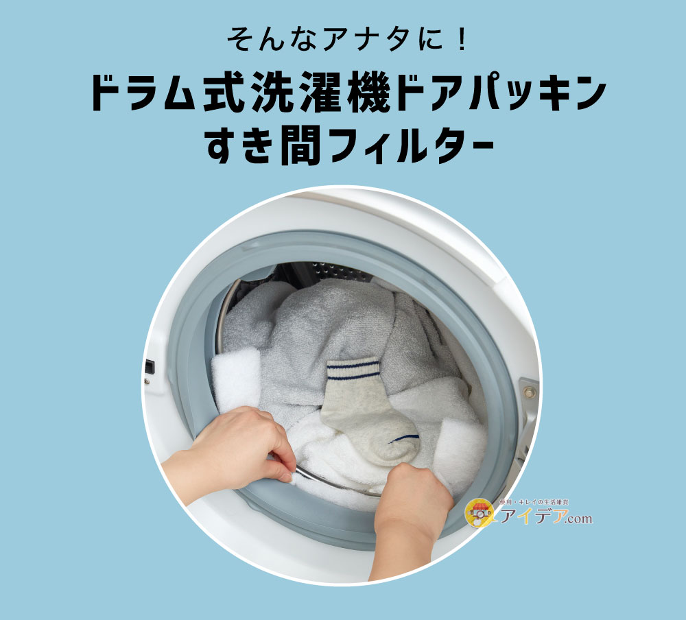 ドラム式洗濯機ドアパッキンすき間フィルター:そんなアナタに
