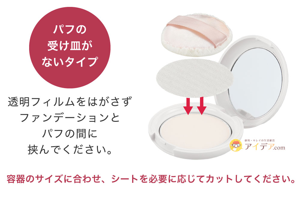 抗菌ファンデパフクリアキープシート:ご使用方法