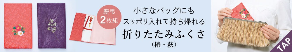 折りたたみふくさ(椿・萩)