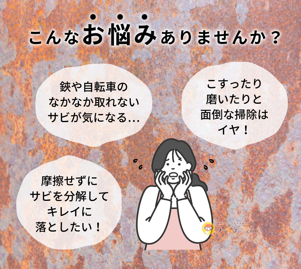 密着ジェル!サビ取り先生:こんなお悩みありませんか