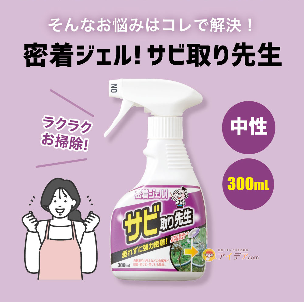 密着ジェル!サビ取り先生:そんなお悩みはコレで解決!
