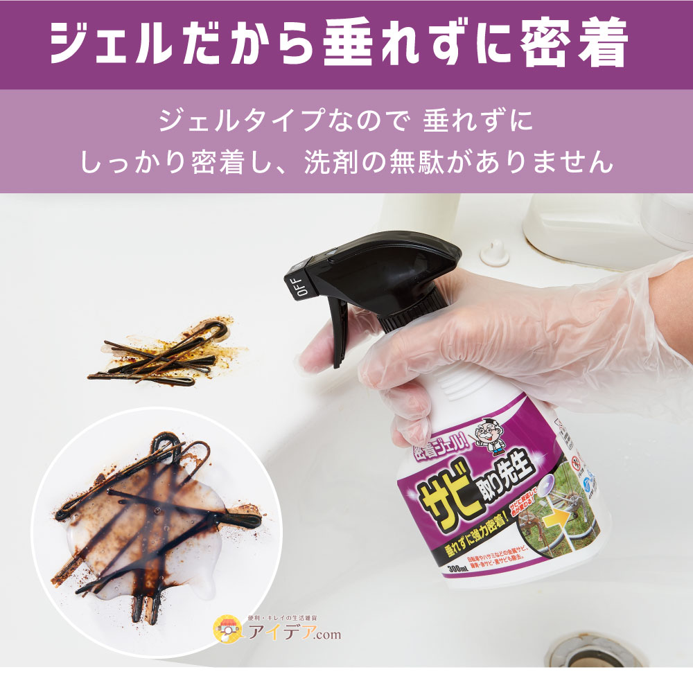 密着ジェル!サビ取り先生ジェルだから垂れずに密着