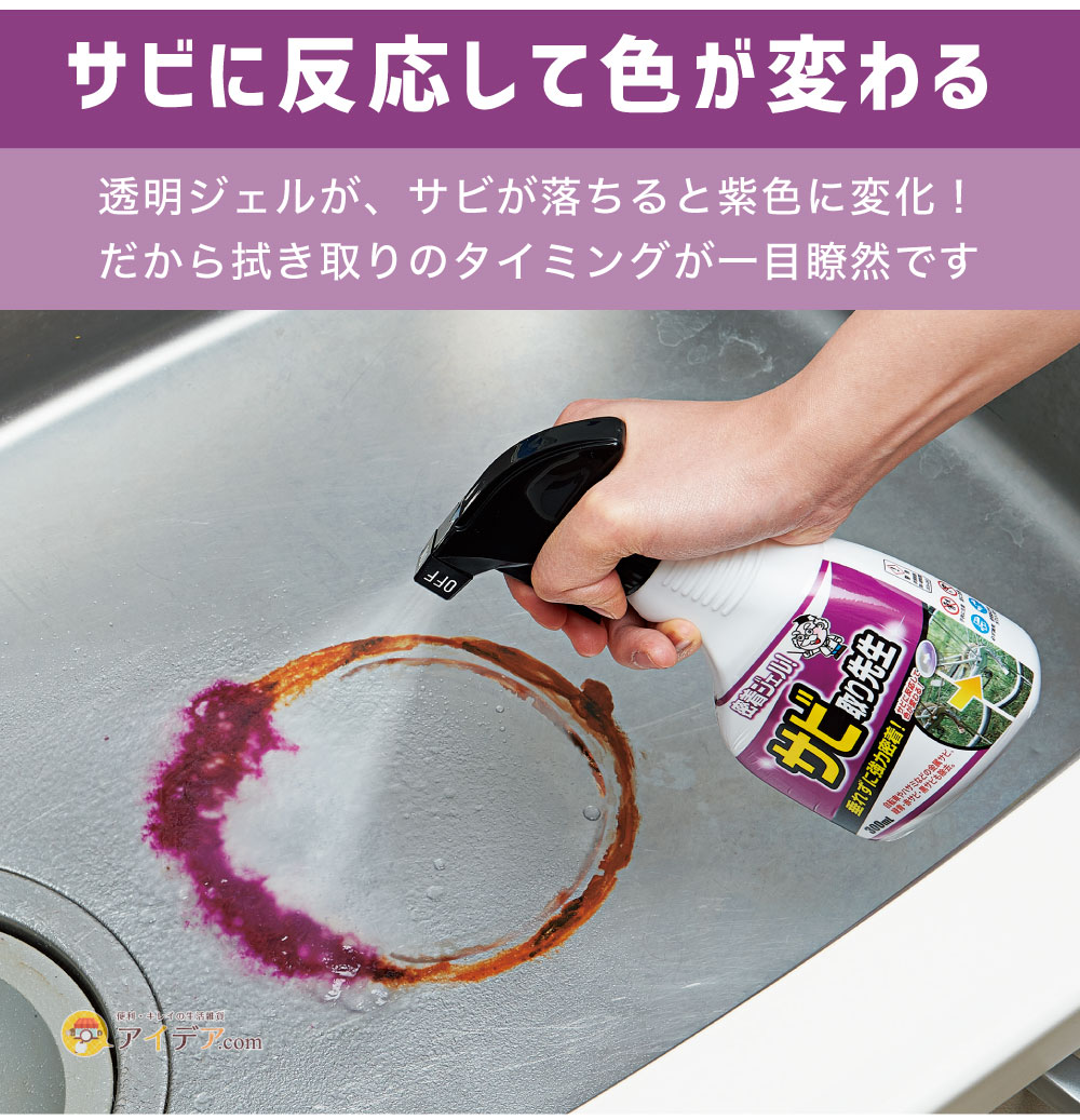 密着ジェル!サビ取り先生:サビに反応して色が変わる
