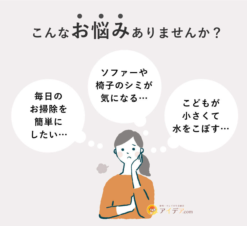 スプレーするだけ！はっ水シールド（ファブリック）:こんなお悩みありませんか？