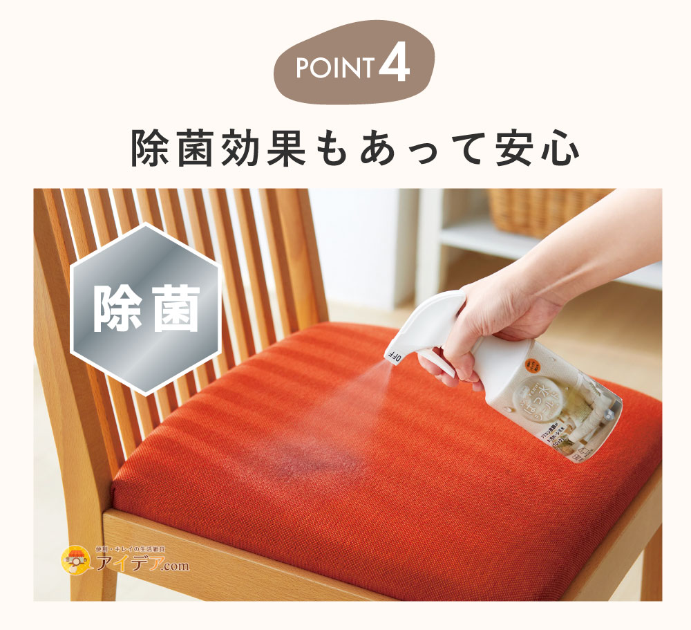 スプレーするだけ！はっ水シールド（ファブリック）:除菌効果もあって安心