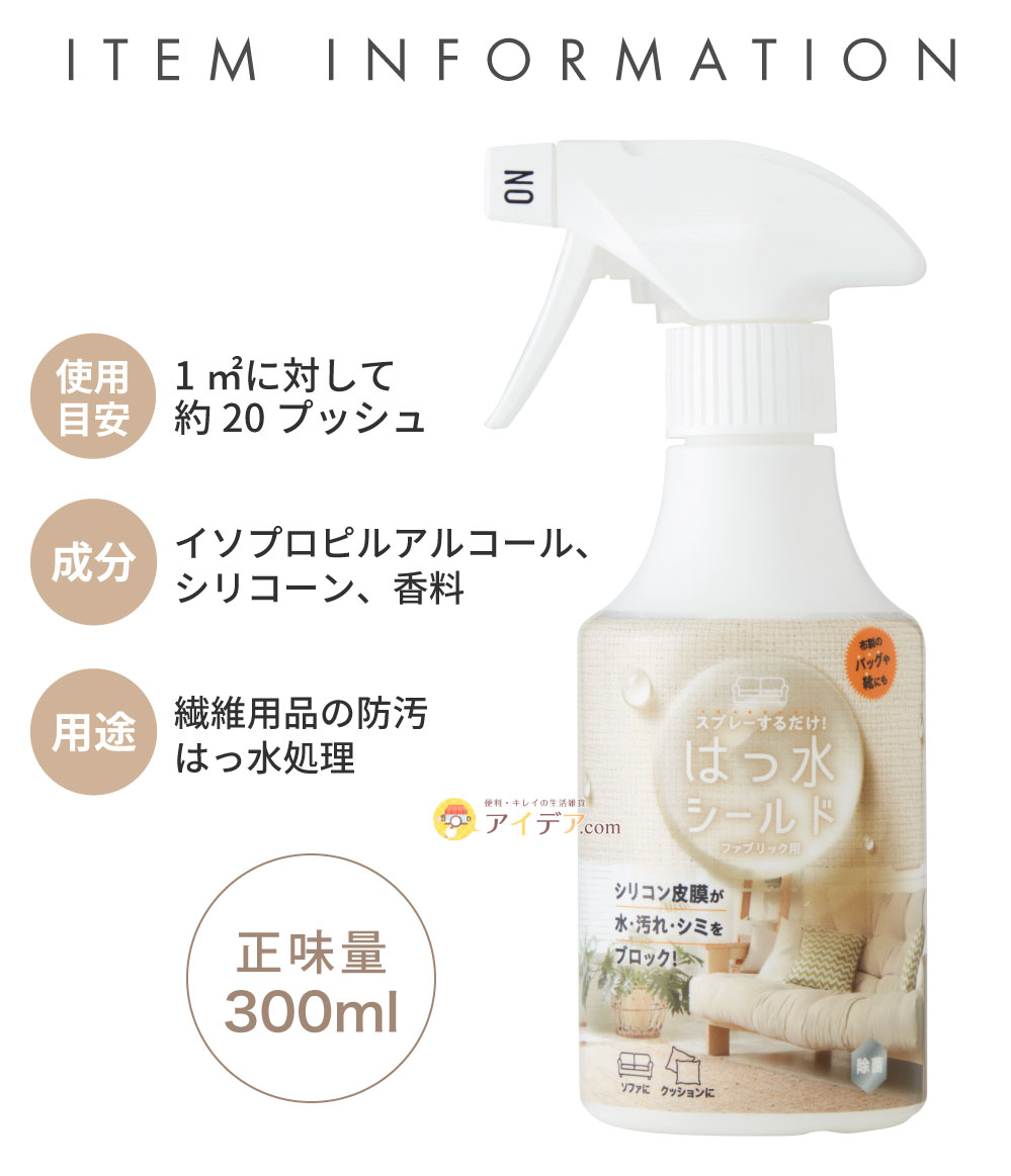 スプレーするだけ！はっ水シールド（ファブリック）:製品情報