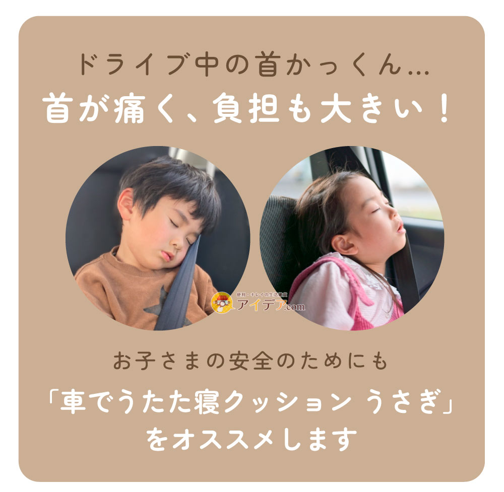 車でうたた寝クッション うさぎ:お子さまの安全のためにも