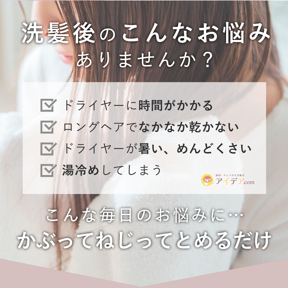 吸水ドライキャップ:洗髪後のこんなお悩みありませんか?
