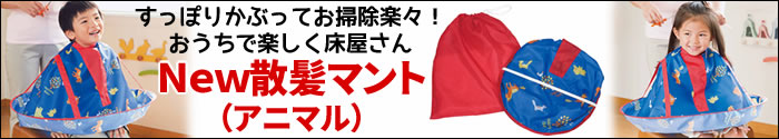 New散髪マント(アニマル)
