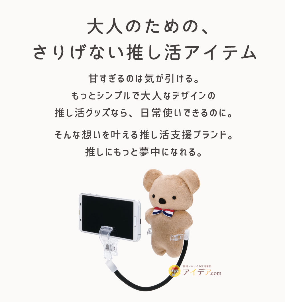 muchu 主役は推し!撮影アシストワイヤーN: 大人のためのさりげない推し活アイテム