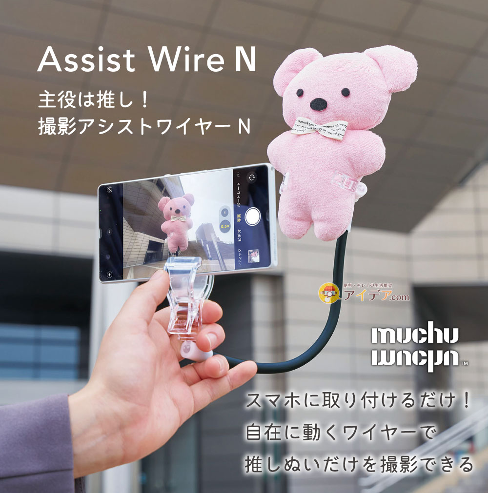 muchu 主役は推し!撮影アシストワイヤーN:イメージ