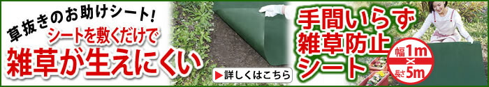 手間いらず雑草防止シート1×5m