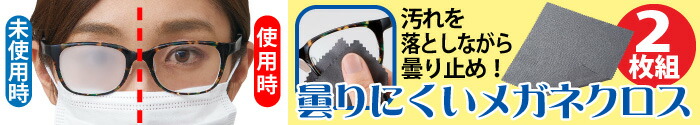 曇りにくいめがねクロス(2枚組)