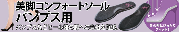 美脚コンフォートソール パンプス用