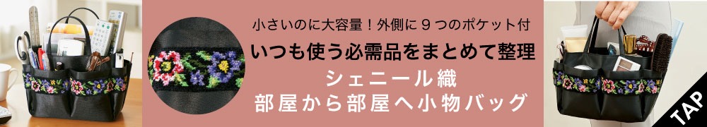 シェニール織部屋から部屋へ小物バッグ