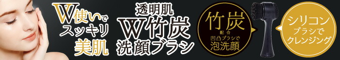 透明肌ダブル竹炭洗顔ブラシ