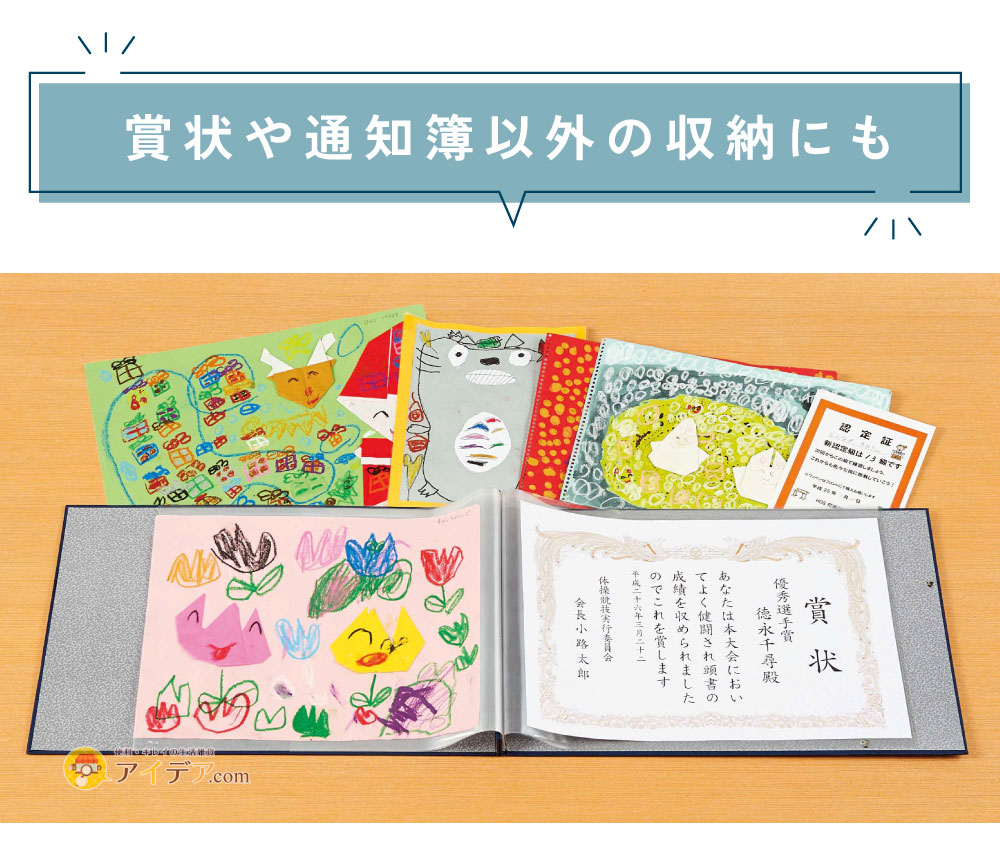 賞状や通知簿以外の収納にも