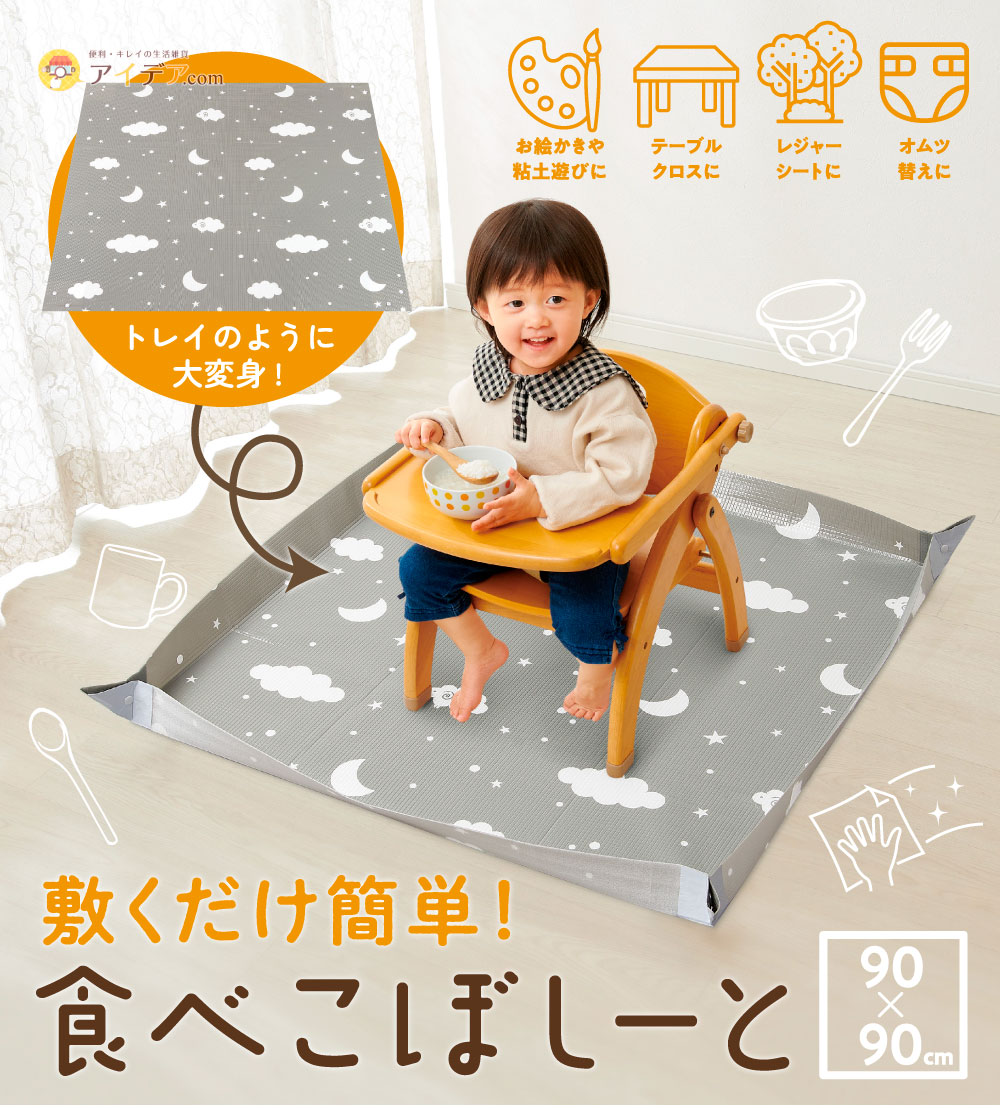 敷くだけ簡単！食べこぼしーと[コジット]