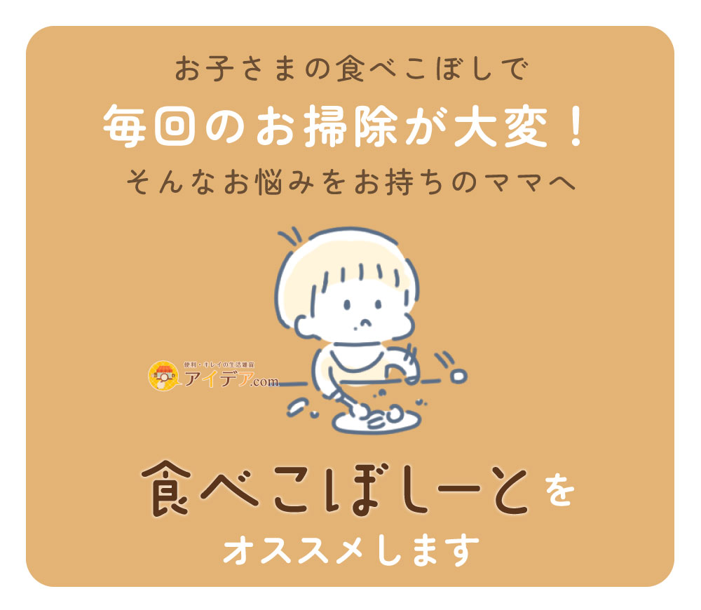 敷くだけ簡単!食べこぼしーと:毎回のお掃除が大変