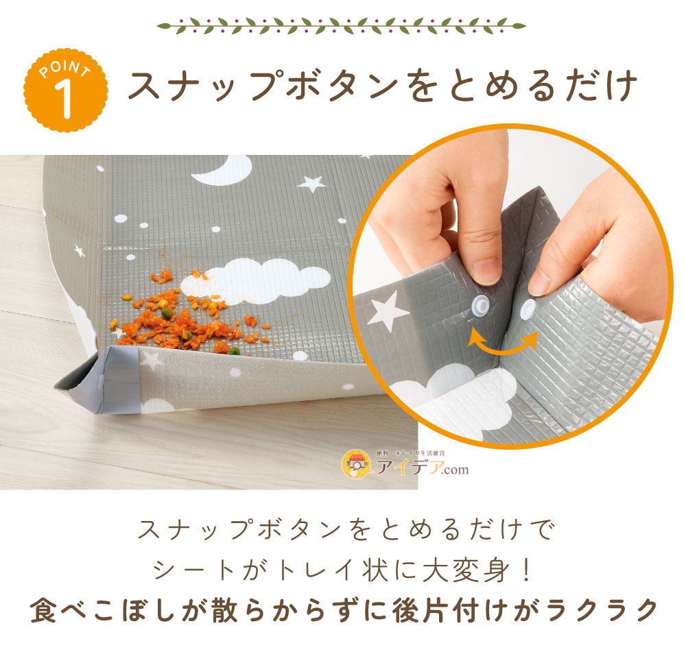 敷くだけ簡単!食べこぼしーと:スナップボタンをとめるだけ