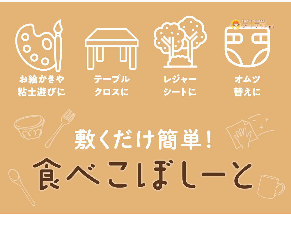敷くだけ簡単!食べこぼしーと:イラスト