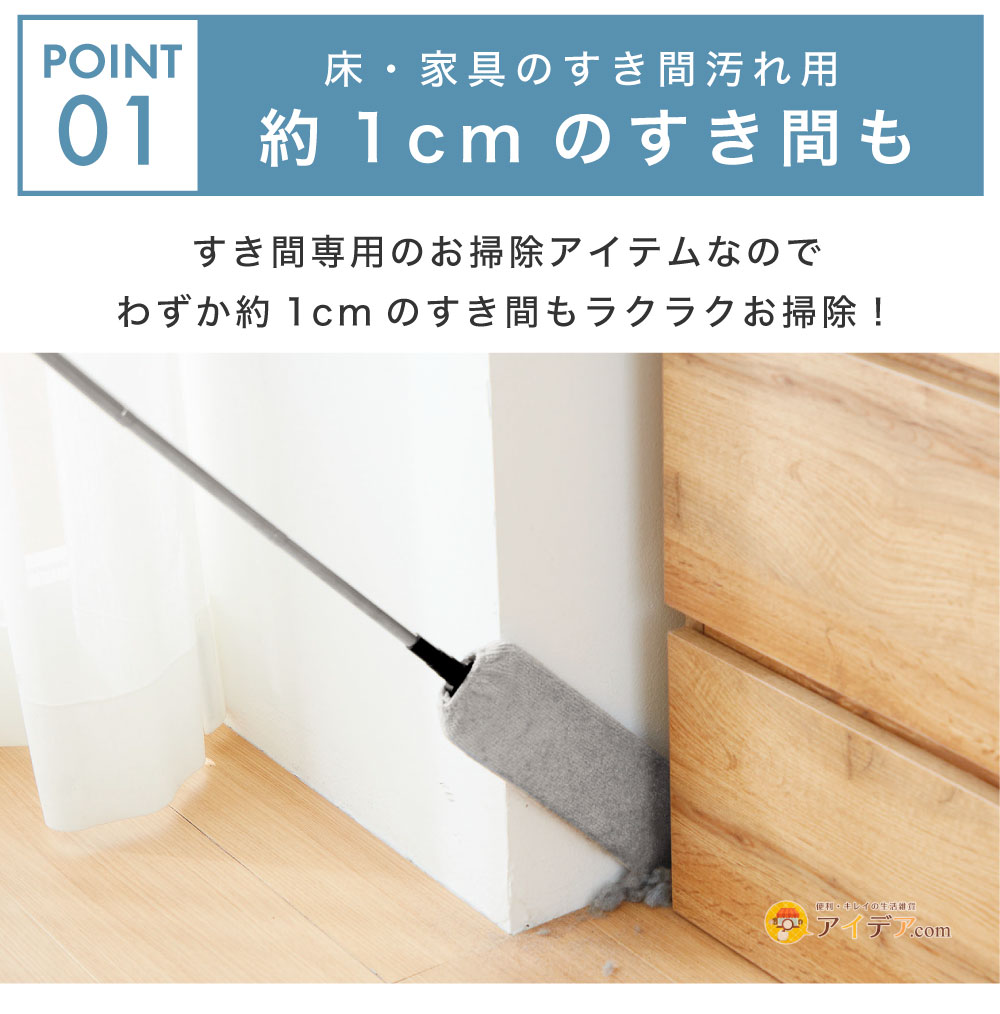 のびのび床ホコリごっそりすき間職人:約1cmのすき間も