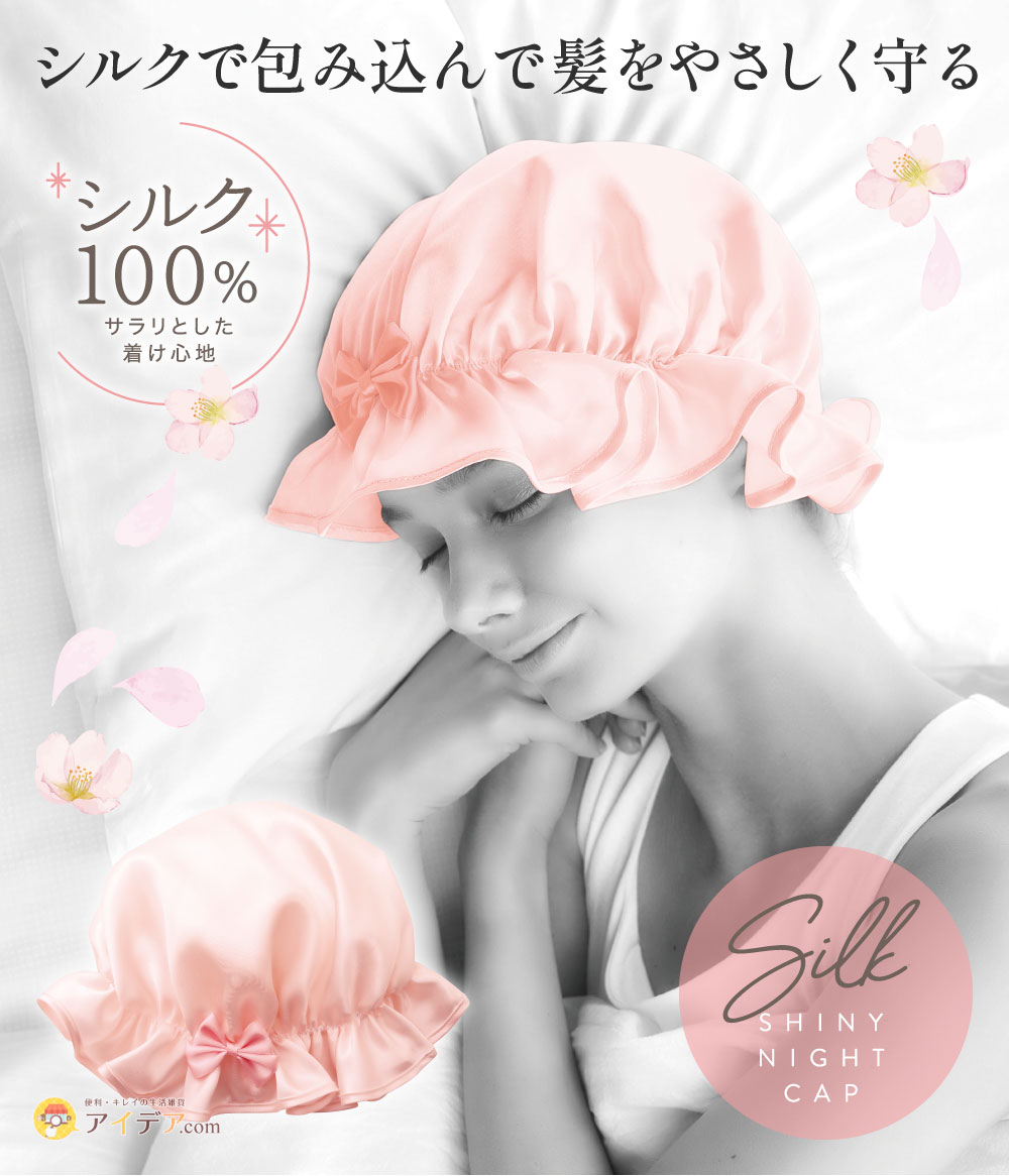 睡眠中の 摩擦・乾燥に。シルクシャイニーナイトキャップ sakura コジット