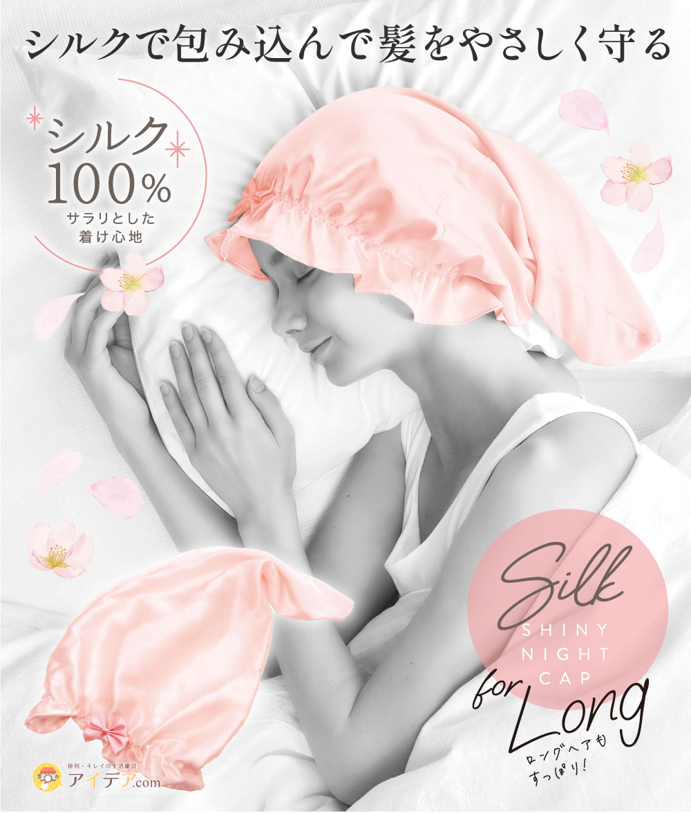 シルクシャイニーナイトキャップ sakura for ロング[コジット]