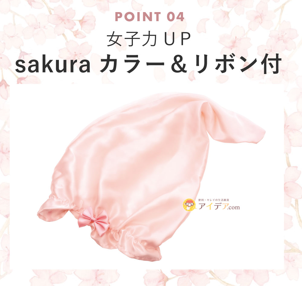 女子力UP sakuraカラー&リボン付