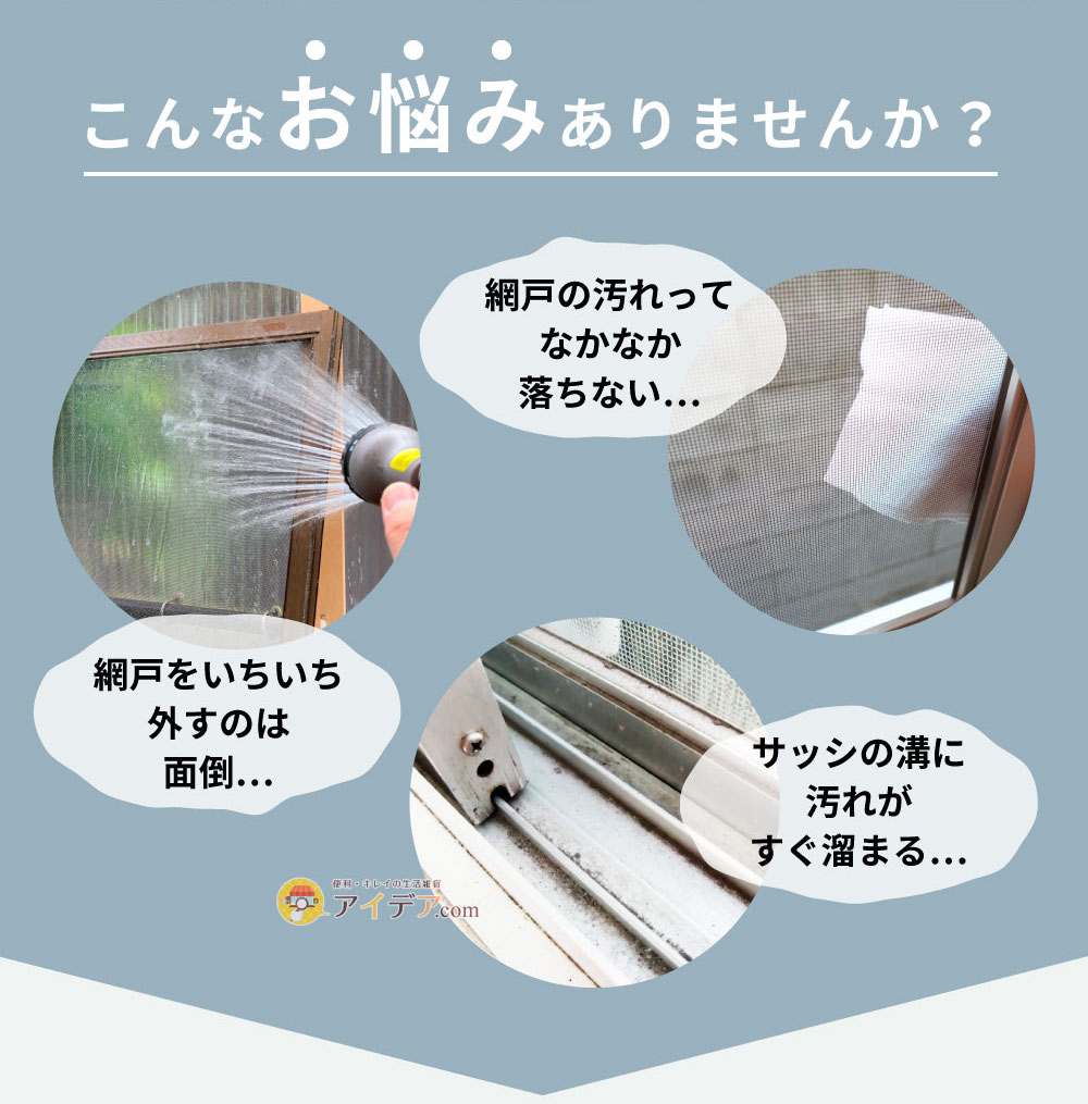 網戸汚れごっそり職人:こんなお悩みありませんか