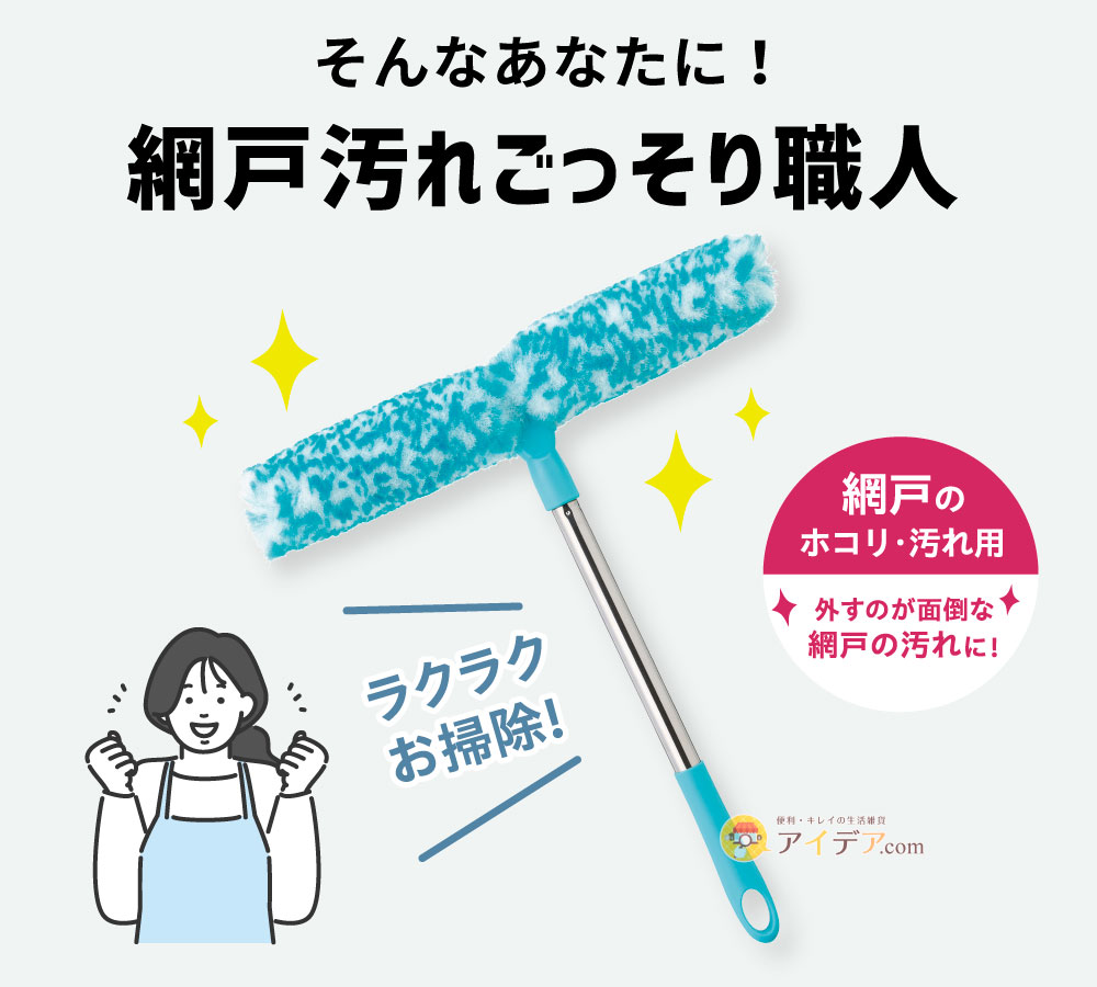 網戸汚れごっそり職人:そんなあなたに