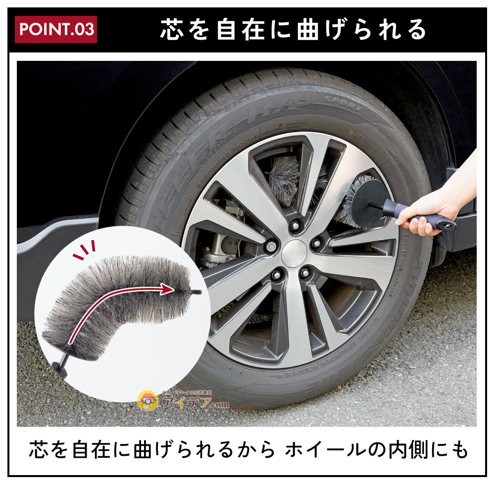 CARFITY ホイール洗浄ブラシ:芯を自在に曲げられる
