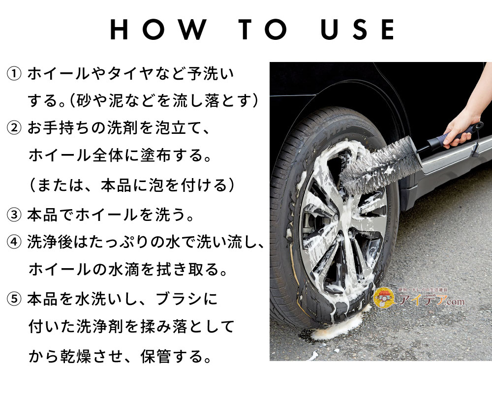 CARFITY ホイール洗浄ブラシ:ご使用方法
