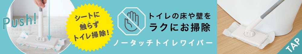 ノータッチトイレワイパー
